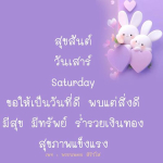 สุขสันต์วันเสาร์: ขอให้เป็นวันที่ดีและมีความสุข