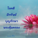 ธรรมะสั้นๆ ลึกซึ้งกินใจให้ข้อคิดข้อธรรม ทันสมัยเหมาะกับทุกยุคทุกวัย