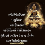 สวัสดีวันจันทร์ - ขอพรจากพระนพดล สิริวโส