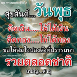 พระนพดล สิริวํโส - คิดเงิน คิดทอง รวยตลอดชาติ
