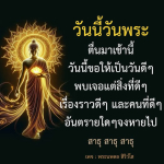 วนนวนพระ: เริ่มต้นวันใหม่ด้วยพลังบวก