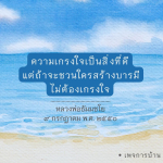 ความเกรงใจและการสร้างบารมีตามคำสอนของหลวงพ่อธัมมชโย