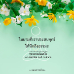 ภาพ No.15442:คำสอนหลวงพ่อธัมมชโย
