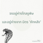 ธรรมะสั้นๆ ลึกซึ้งกินใจให้ข้อคิดข้อธรรม ทันสมัยเหมาะกับทุกยุคทุกวัย