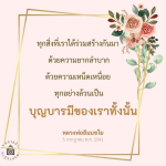 การสร้างบุญบารมีร่วมกันกับหลวงพ่อธัมมชโย