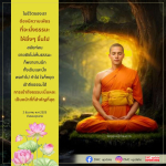 การเข้าถึงธรรมะ: ความเพียรในชีวิต