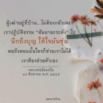 หลวงพ่อธัมมชโย: การปฏิบัติธรรมและการช่วยตัวเองในยามเหงา
