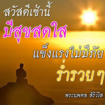 ภาพ No.12097:คำสอนหลวงพ่อทัตตชีโว