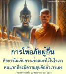 การให้อภัยผู้อื่น: เส้นทางสู่ความสุขตามคำสอนของหลวงพ่อธัมมชโย