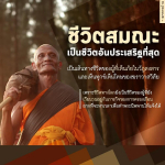 ชีวิตสมณะ: เส้นทางสู่พระนิพพาน