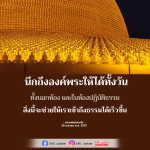 นึกถึงองค์พระเพื่อเข้าถึงธรรมอย่างรวดเร็ว
