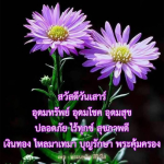 สวัสดีวันเสาร์: อุดมทรัพย์ อุดมโชค อุดมสุข