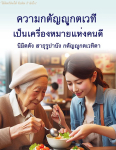 ข้อคิดและกำลังใจจากความกตัญญูกตเวที