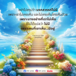 นรกสวรรค์: ความเชื่อและการรับรู้ที่ไม่มีที่สิ้นสุด