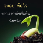 ธรรมะสั้นๆ ลึกซึ้งกินใจให้ข้อคิดข้อธรรม ทันสมัยเหมาะกับทุกยุคทุกวัย