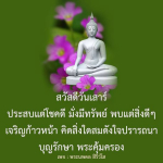 สวัสดีวันเสาร์: โชคดีและความเจริญในชีวิต