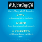 สัปปุริสบัญญัติ: หลักธรรมที่สัตบุรุษตั้งไว้เพื่อสังคมที่ดี