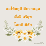 ธรรมะสั้นๆ ลึกซึ้งกินใจให้ข้อคิดข้อธรรม ทันสมัยเหมาะกับทุกยุคทุกวัย