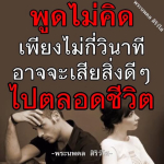 ธรรมะสั้นๆ ลึกซึ้งกินใจให้ข้อคิดข้อธรรม ทันสมัยเหมาะกับทุกยุคทุกวัย