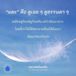 การทำความเข้าใจคำว่า 'แตะ' ในชีวิตประจำวัน