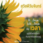 สวัสดีวันจันทร์: ใช้ชีวิตให้คุ้มค่ากับเวลา