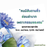สันดานชั่วและกรรมในพุทธศาสนา: การบ้านและการศึกษา