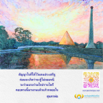 สัญญาใจที่ให้ไว้แดนประเสริฐ - สถาบันพุทธศิลป์แห่งโลก