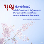 บุญในวันนี้ สร้างอนาคตที่ดีในภพเบื้องหน้า