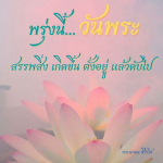 อีการ์ดวันนี้วันพระ พรุ่งนี้วันพระ วันพระรักษาศีล เข้าวัดปฏิบัติธรรม ศึกษาธรรมะ