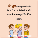 คำพูดที่นำความสุขและความเบิกบานใจ - หลวงพ่อธัมมชโย