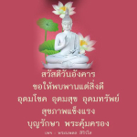 สวัสดีวันอังคาร! ขอให้ทุกคนพบพานแต่สิ่งดี อุดมโชค อุดมสุข อุดมทรัพย์ พร้อมสุขภาพแข็งแรง และบุญรักษา พระคุ้มครอง ในเพจพระนพดล สิริวโส