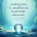 ทบทวนโอวาทหลวงพ่อธัมมชโย: ใจเราอยู่ที่ไหน?