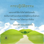 การปฏิบัติธรรม: เส้นทางสู่ใจใสและแรงบันดาลใจ
