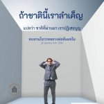 ทบทวนโอวาทหลวงพ่อธัมมชโย: ชาติที่ลำเค็ญและการปฏิเสธบุญ