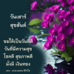 สุขสันต์วันเสาร์ - ขอให้เป็นวันที่ดีและมีความสุข