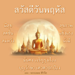 พระนพดล สิริวํโส - สวัสดีวันพฤหัส สุขภาพแข็งแรง และความมั่งคั่ง