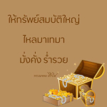 ธรรมะสั้นๆ ลึกซึ้งกินใจให้ข้อคิดข้อธรรม ทันสมัยเหมาะกับทุกยุคทุกวัย
