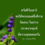 สวัสดีวันเสาร์ - พบเจอแต่สิ่งดีงามจากพระนพดล สิริวํโส
