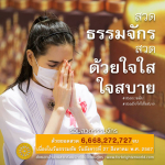 ร่วมสวดธรรมจักรด้วยใจใส ใจสบาย วันธรรมชัย 27 สิงหาคม 2567