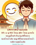 บทกรวดน้ำแบบยอ: สวดมนต์เพื่อความสุขของญาติ