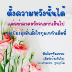 ตั้งความหวังอย่างมีสติ: ศิลปะป้องกันใจโดยพระมหาสมชาย ฐานวุฑโฒ