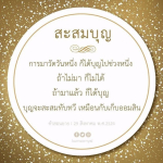 สะสมบุญ: การทำบุญและการเข้าวัดเพื่อชีวิตที่ดีขึ้น