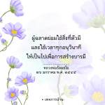 สร้างบารมีด้วยเวลาที่มี: คำสอนจากหลวงพ่อธัมมชโย