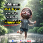 การพัฒนาทัศนคติที่ดีเพื่อรับมือกับวันไม่ดี | DMC Update