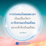 การประคองใจและการเข้าถึงธรรมะ: โครงการส่งเสริมการปฏิบัติธรรม