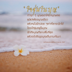 ใจ ฌในบุญ: ทำบุญให้เต็มที่เพื่อชีวิตที่ดีขึ้น