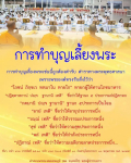 เรียนรู้เกี่ยวกับการทำบุญเลี้ยงพระที่ถูกต้องตามตำรับตำราของพระพุทธศาสนา พร้อมคำสอนจากพระมงคลเทพมุนีเกี่ยวกับคุณประโยชน์ของการให้ทานโภชนาหารที่ส่งผลต่อชีวิตและจิตใจของผู้ให้.