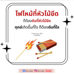 ไฟไหม้ที่หัวไม้ขีด - การดับทุกข์ที่ใจ