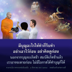 ทำบุญอย่างไรให้ทันเวลา - คำสอนจากหลวงพ่อธัมมชโย
