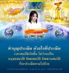 ทำบุญประณีต ด้วยใจที่ประณีต - โอวาทหลวงพ่อธัมมชโย